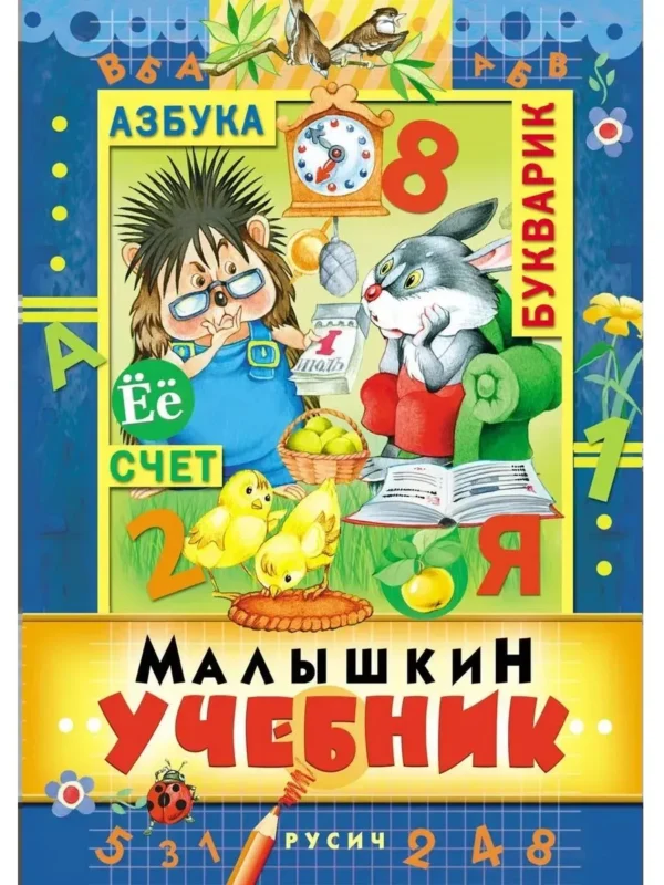 Малышкин учебник