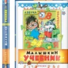 Малышкин учебник