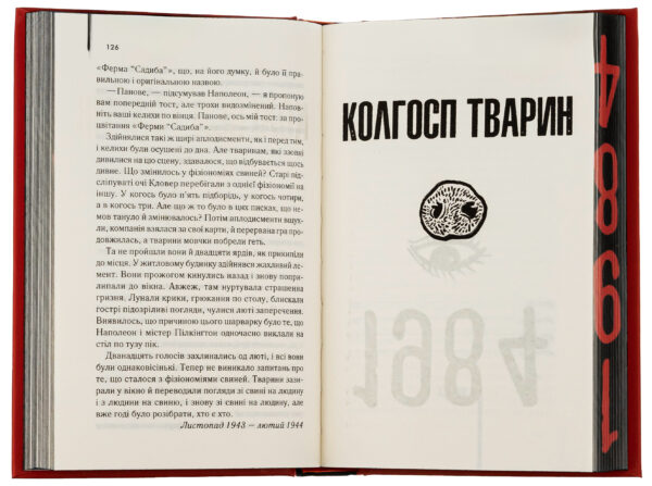 Джордж Орвелл: 1984. Колгосп тварин (ексклюзив) (УКР.ЯЗ)