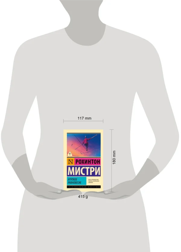 Рохинтон Мистри: Хрупкое равновесие