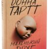 Донна Тартт: Маленький друг (УКР.ЯЗ)