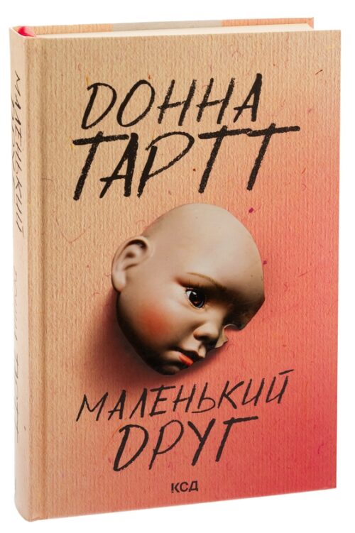 Донна Тартт: Маленький друг (УКР.ЯЗ)