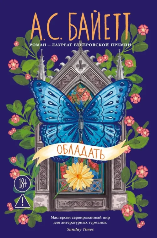 А. С. Байетт: Обладать