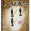 Еріх Марія Ремарк: Три товариші (УКР.ЯЗ)