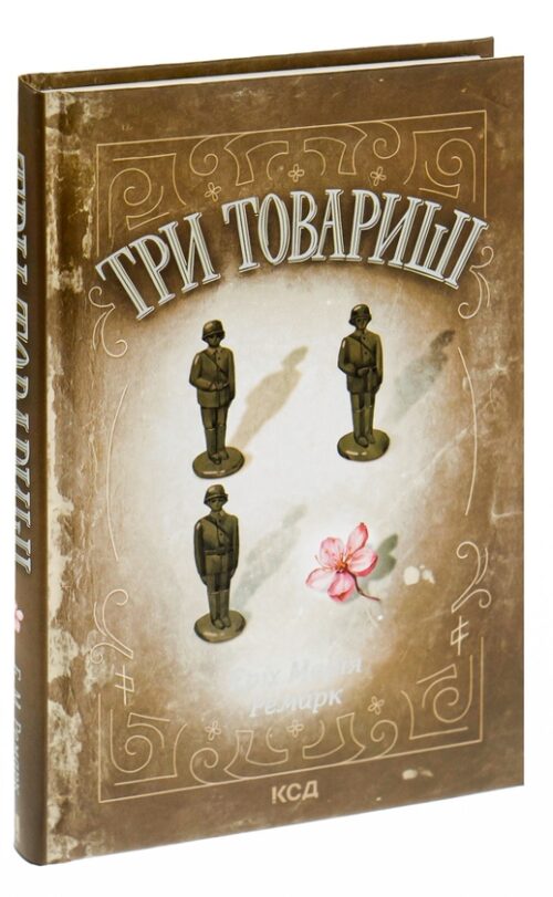 Еріх Марія Ремарк: Три товариші (УКР.ЯЗ)