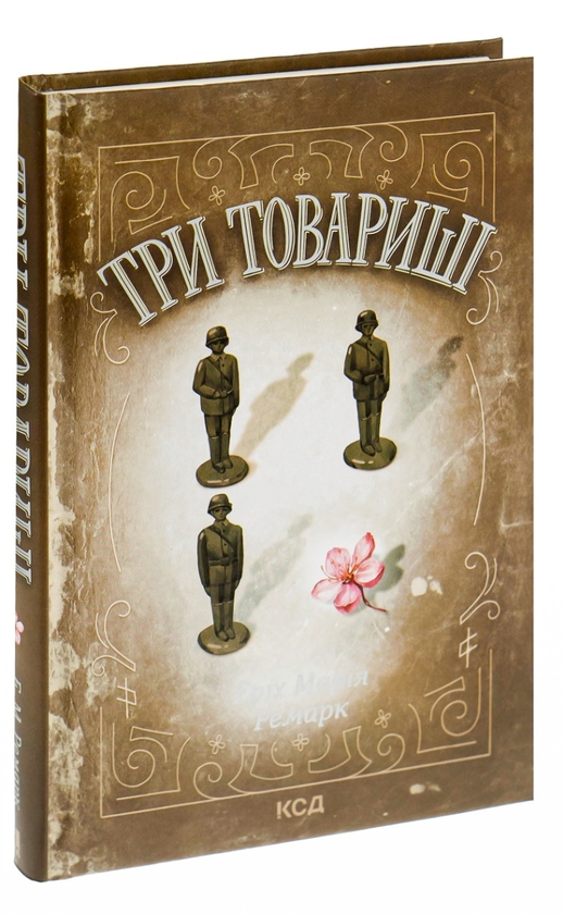 Еріх Марія Ремарк: Три товариші (УКР.ЯЗ)