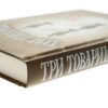 Еріх Марія Ремарк: Три товариші (УКР.ЯЗ)
