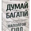 Наполеон Гілл: Думай і багатій (УКР.ЯЗ)