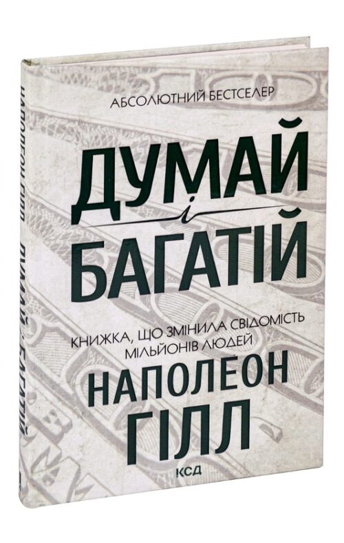 Наполеон Гілл: Думай і багатій (УКР.ЯЗ)