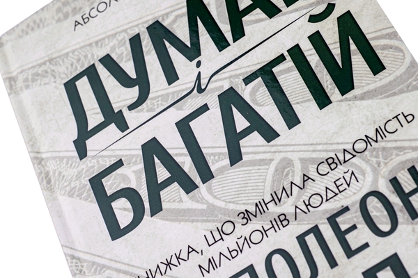 Наполеон Гілл: Думай і багатій (УКР.ЯЗ)