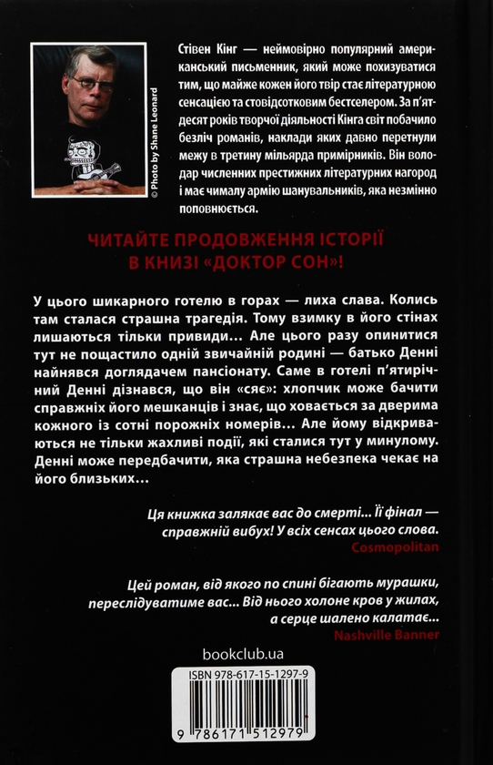 Стівен Кінг: Сяйво (УКР.ЯЗ)