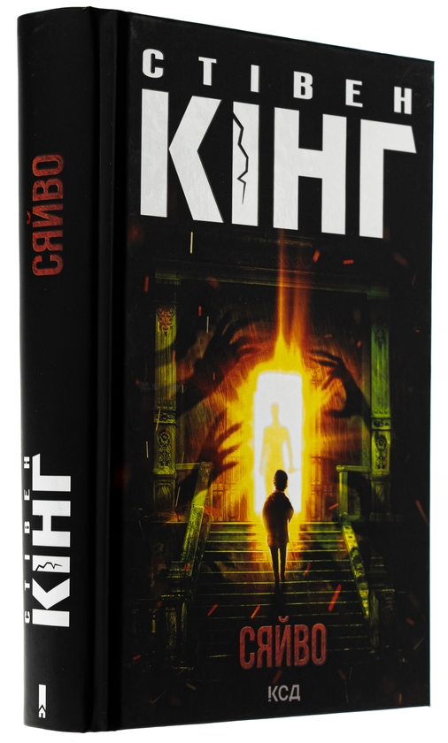 Стівен Кінг: Сяйво (УКР.ЯЗ)