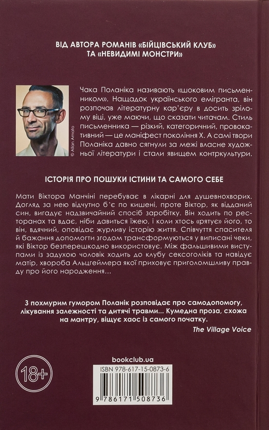 Чак Поланік: Задуха (УКР.ЯЗ)