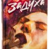 Чак Поланік: Задуха (УКР.ЯЗ)