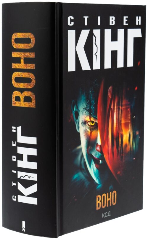 Стівен Кінг: Воно (УКР.ЯЗ)