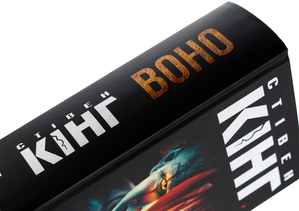 Стівен Кінг: Воно (УКР.ЯЗ)