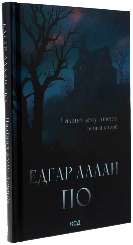 Едгар Аллан По: Падіння дому Ашерів та інші історії (УКР.ЯЗ)