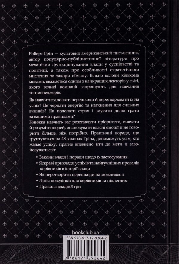 Роберт Ґрін: Книга 48 законів влади (УКР.ЯЗ)