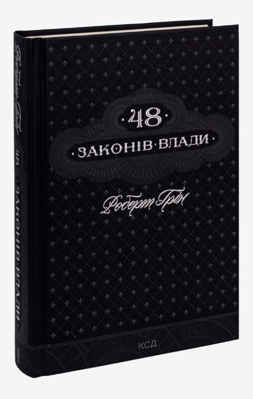 Роберт Ґрін: Книга 48 законів влади (УКР.ЯЗ)