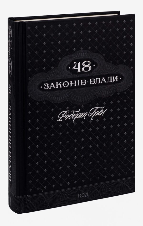 Роберт Ґрін: Книга 48 законів влади (УКР.ЯЗ)