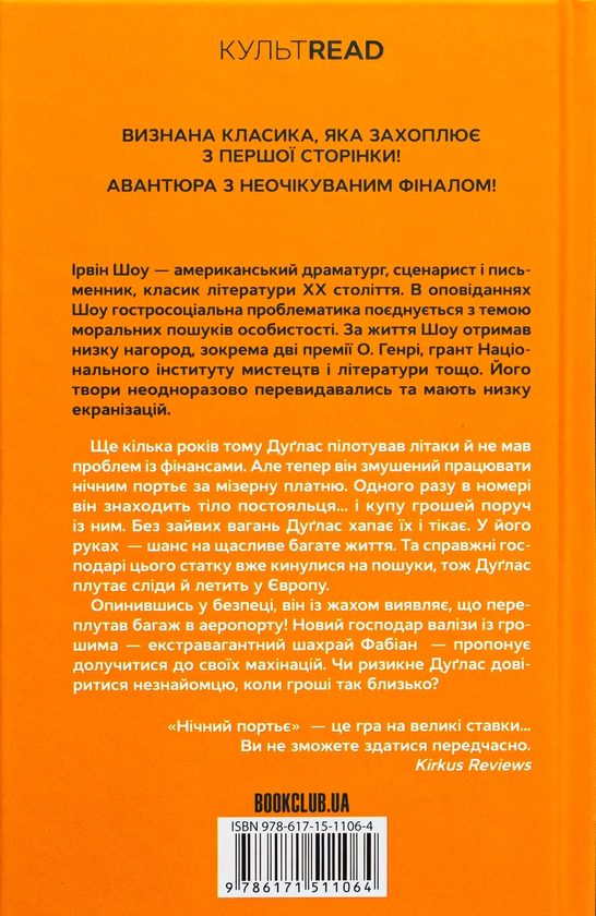Ірвін Шоу: Нічний портьє (УКР.ЯЗ)