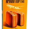 Ірвін Шоу: Нічний портьє (УКР.ЯЗ)