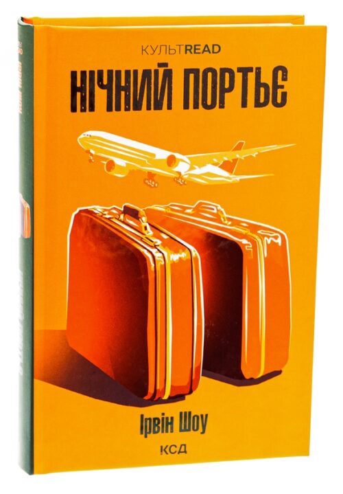 Ірвін Шоу: Нічний портьє (УКР.ЯЗ)