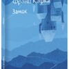 Франц Кафка: Замок (УКР.ЯЗ)