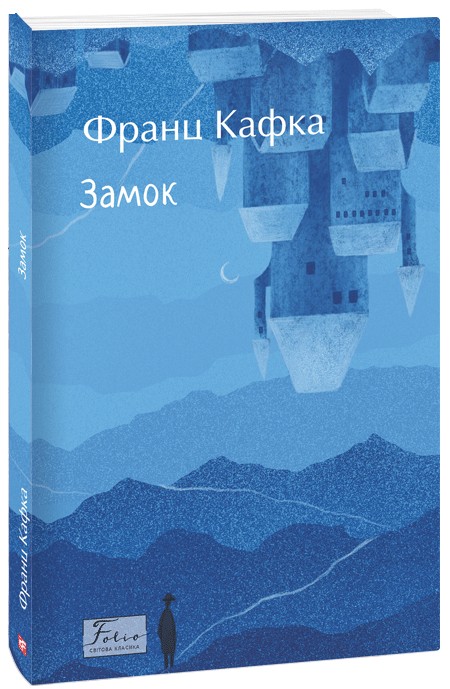 Франц Кафка: Замок (УКР.ЯЗ)