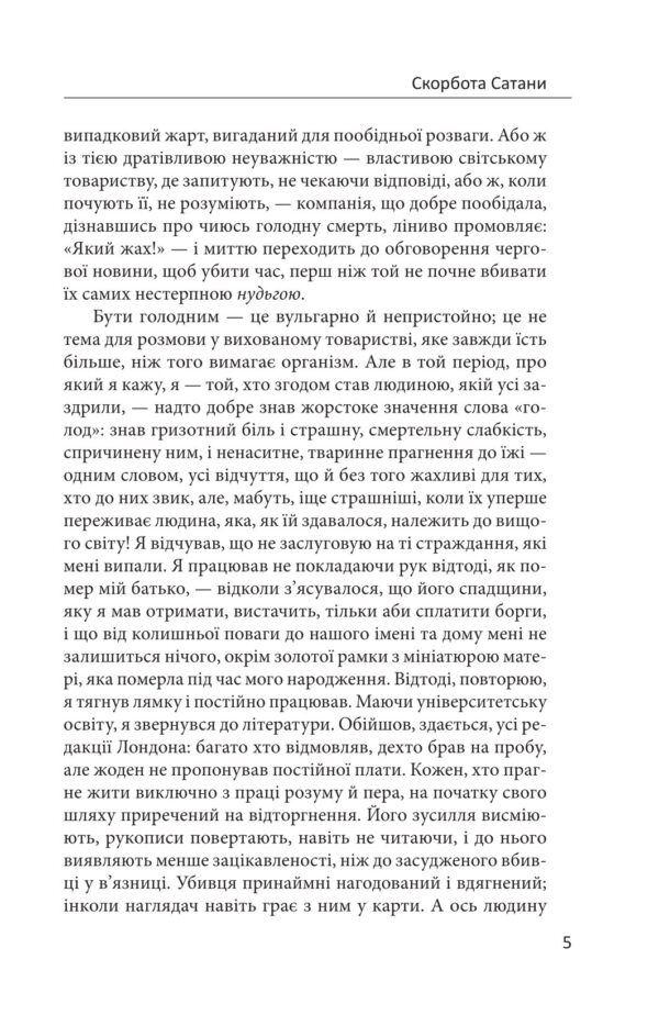 Марі Кореллі: Скорбота Сатани (УКР.ЯЗ)