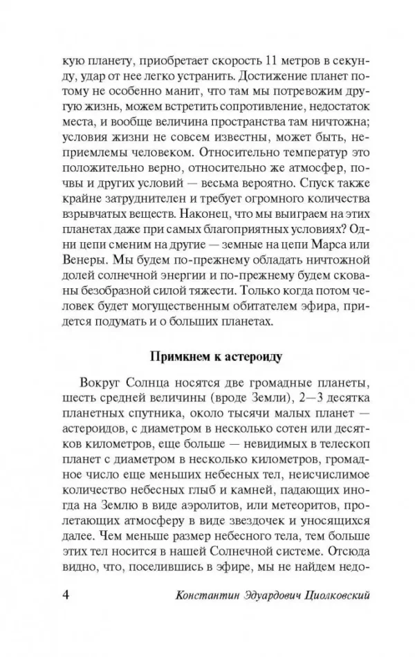 Константин Циолковский: Воля Вселенной