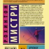 Рохинтон Мистри: Хрупкое равновесие