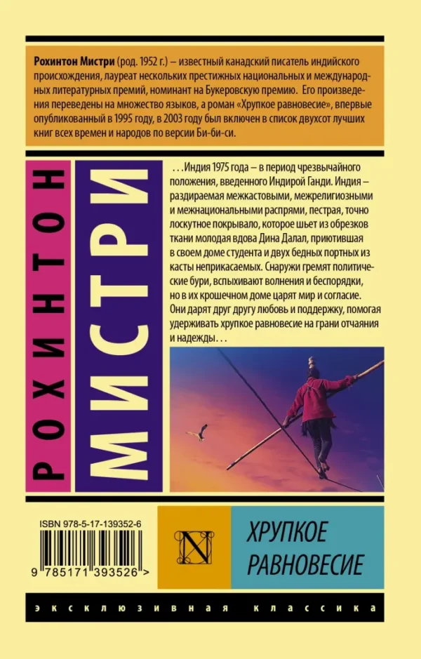 Рохинтон Мистри: Хрупкое равновесие