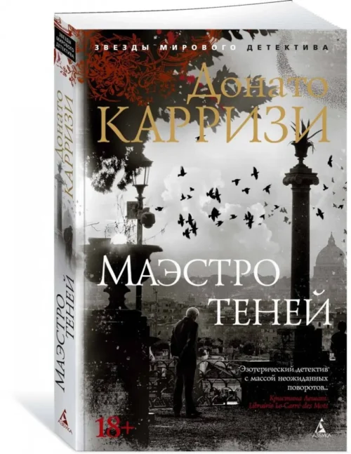 Донато Карризи: Маэстро теней. Цикл Маркус и Сандра. Кн.3