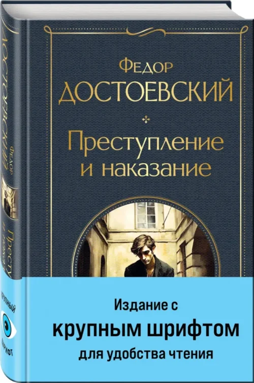 Федор Достоевский: Преступление и наказание (с крупным шрифтом)