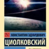 Константин Циолковский: Воля Вселенной