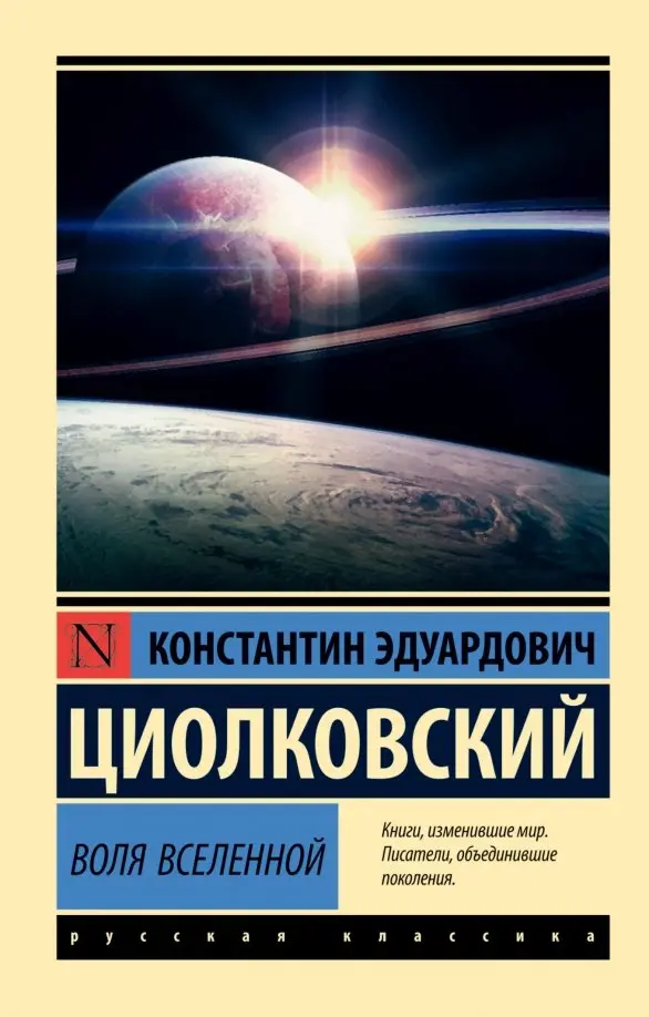 Константин Циолковский: Воля Вселенной