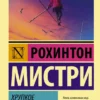 Рохинтон Мистри: Хрупкое равновесие