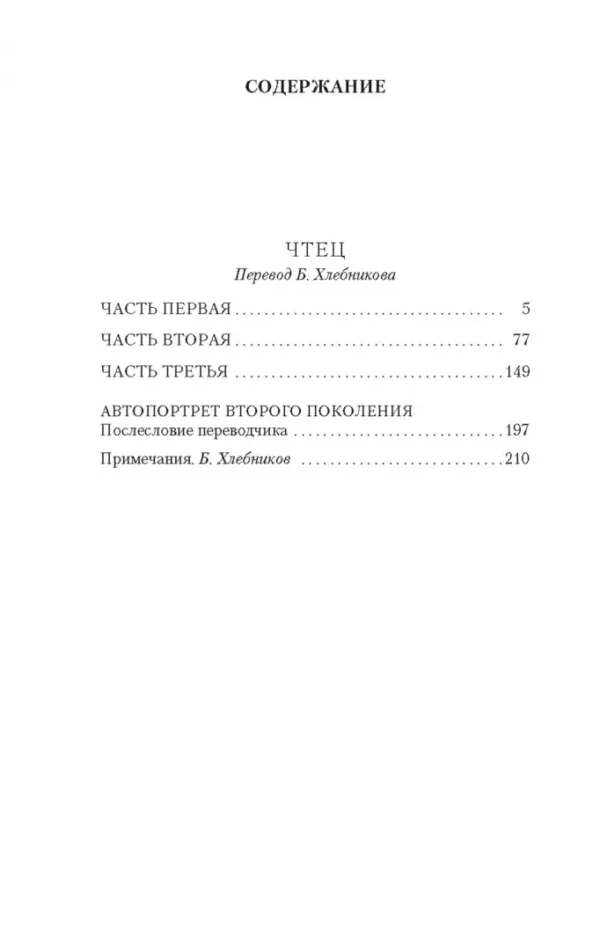 Бернхард Шлинк: Чтец (Настроение читать)