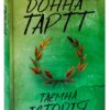 Донна Тартт: Таємна історія (УКР.ЯЗ)