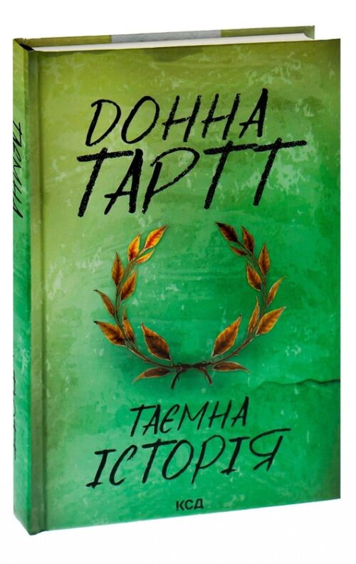 Донна Тартт: Таємна історія (УКР.ЯЗ)