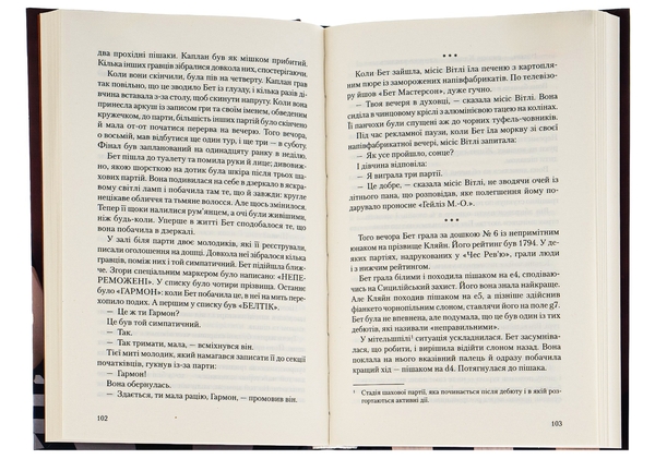 Вальтер Тевіс: Хід королеви (УКР.ЯЗ)