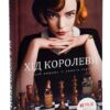 Вальтер Тевіс: Хід королеви (УКР.ЯЗ)