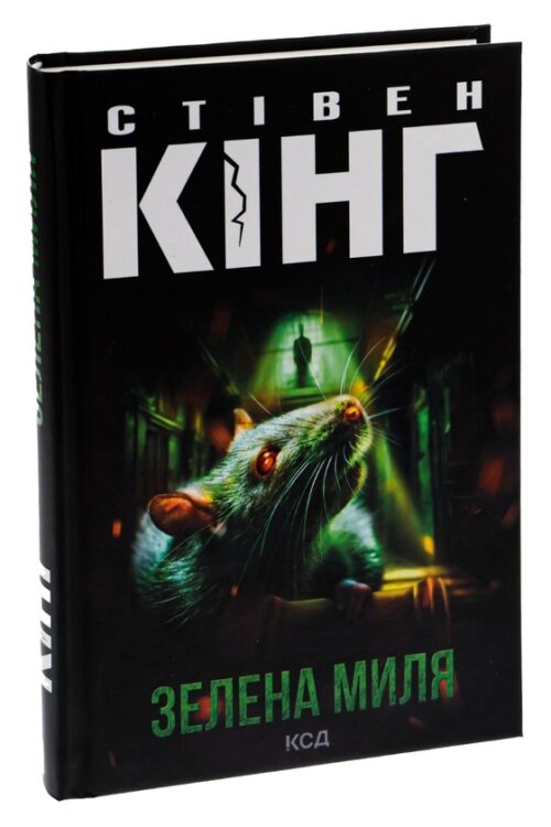 Стівен Кінг: Зелена миля (УКР.ЯЗ)
