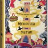 Мишель Харрисон: Щепотка магии