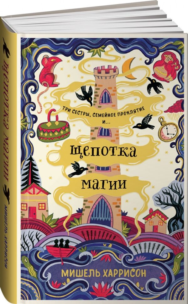 Мишель Харрисон: Щепотка магии