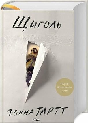 Донна Тартт: Щиголь (УКР.ЯЗ)