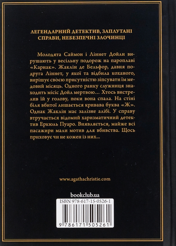 Агата Крісті: Смерть на Нілі (УКР.ЯЗ)