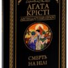 Агата Крісті: Смерть на Нілі (УКР.ЯЗ)