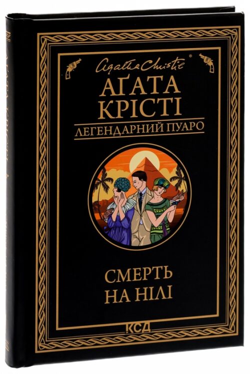 Агата Крісті: Смерть на Нілі (УКР.ЯЗ)